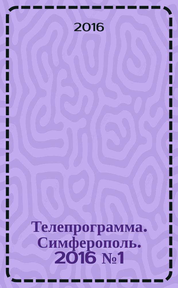 Телепрограмма. Симферополь. 2016 № 1 (722)