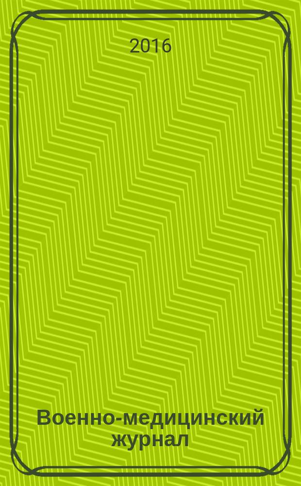 Военно-медицинский журнал : Изд. Мед. деп. Воен. М-ва. Г. 194 2016, т. 337, № 2
