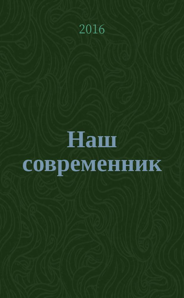 Наш современник : Лит.-худож. и общ. полит. альманах Орган Союза писателей СССР. 2016, № 2