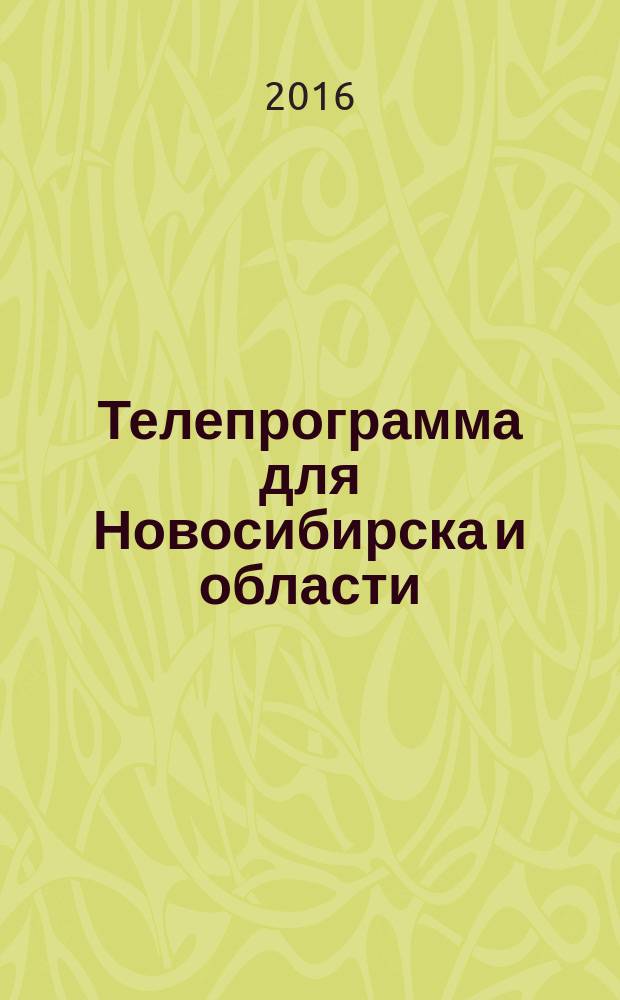 Телепрограмма для Новосибирска и области : Комсомольская правда. 2016, № 3 (617)