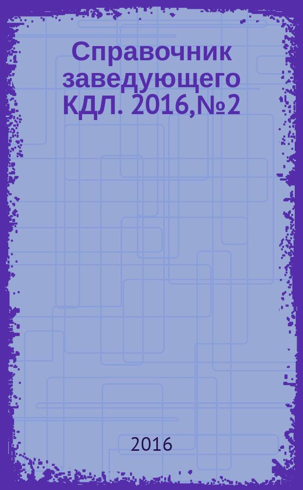 Справочник заведующего КДЛ. 2016, № 2