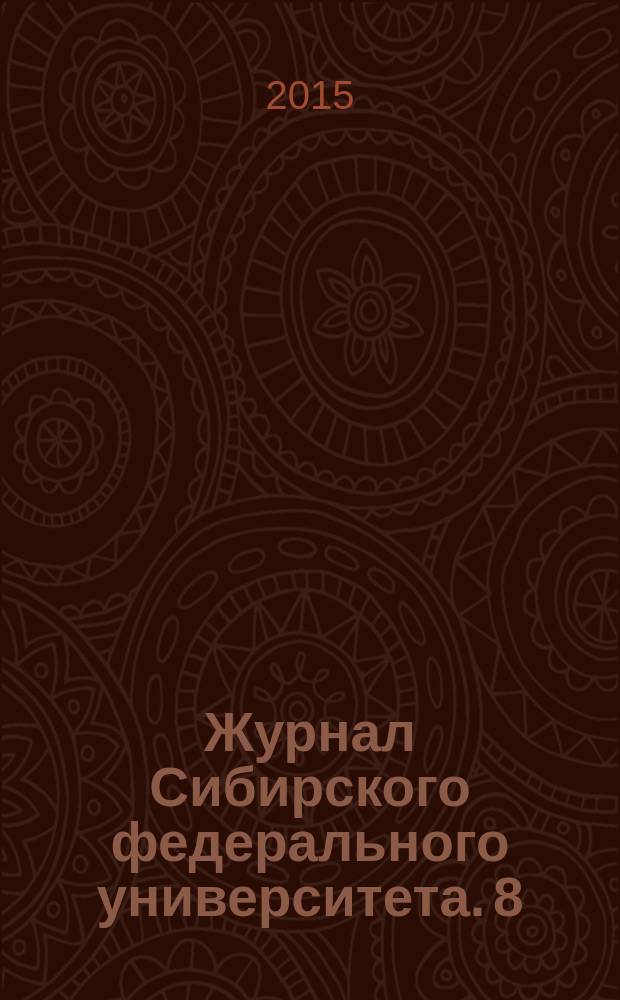 Журнал Сибирского федерального университета. 8 (12)