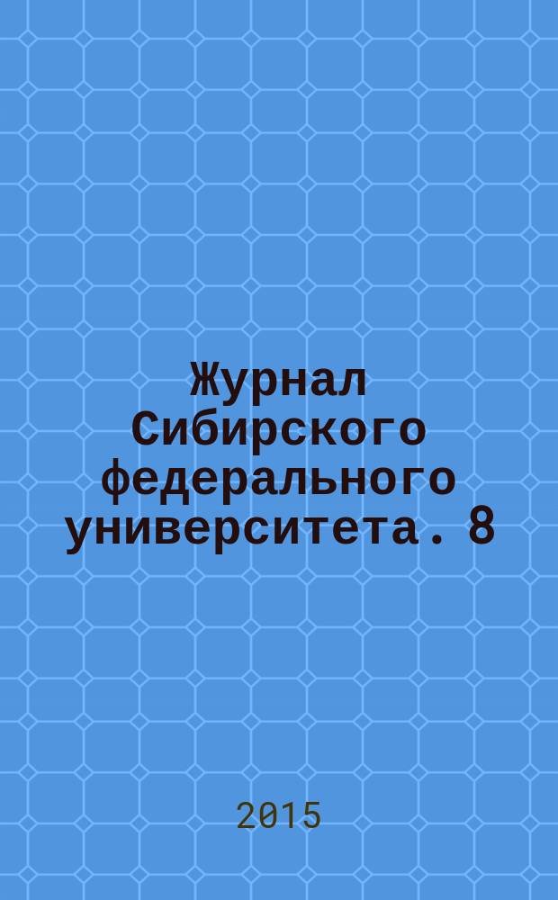 Журнал Сибирского федерального университета. 8 (4)