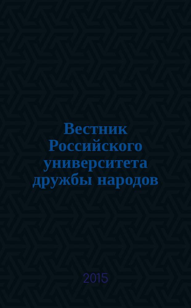 Вестник Российского университета дружбы народов : Науч. журн. 2015, № 4