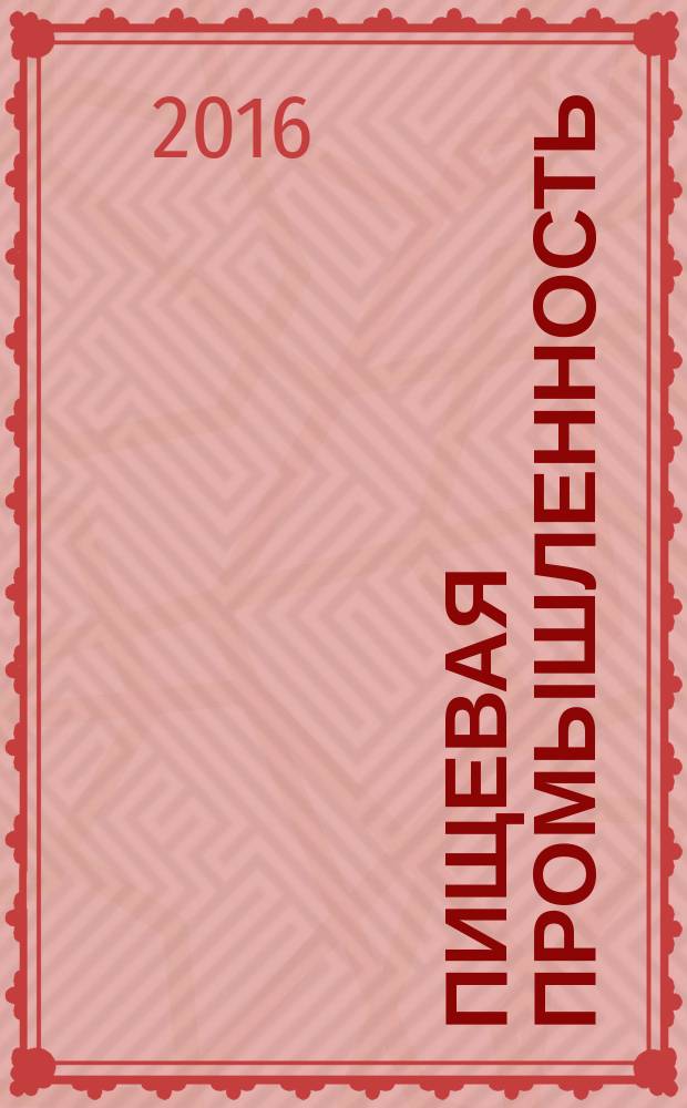 Пищевая промышленность : Ежемес. теорет. и науч.-практ. журн. Гос. агропром. ком. СССР. 2016, № 2
