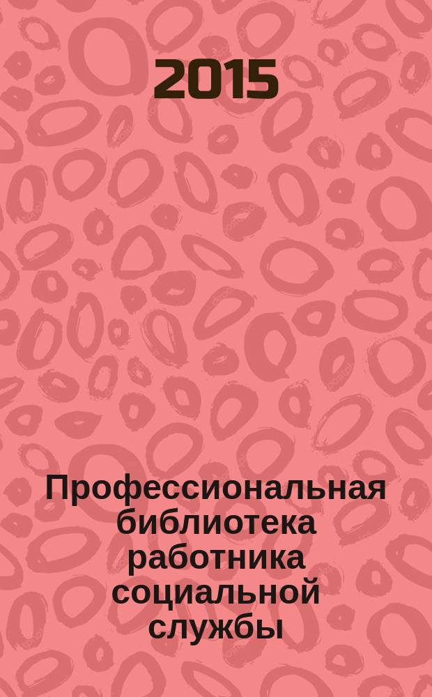 Профессиональная библиотека работника социальной службы : Проф. науч.-практ. и метод. журн. 2015, № 8 (72) : Социальное обслуживание граждан в современных условиях: научно-методические основы и инновационная практика деятельности социальных служб г. Москвы, ч. 3