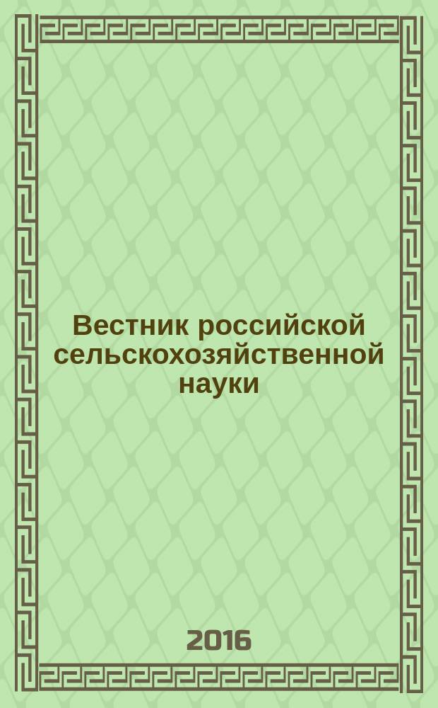 Вестник российской сельскохозяйственной науки : двухмесячный научно-теоретический журнал. 2016, № 1