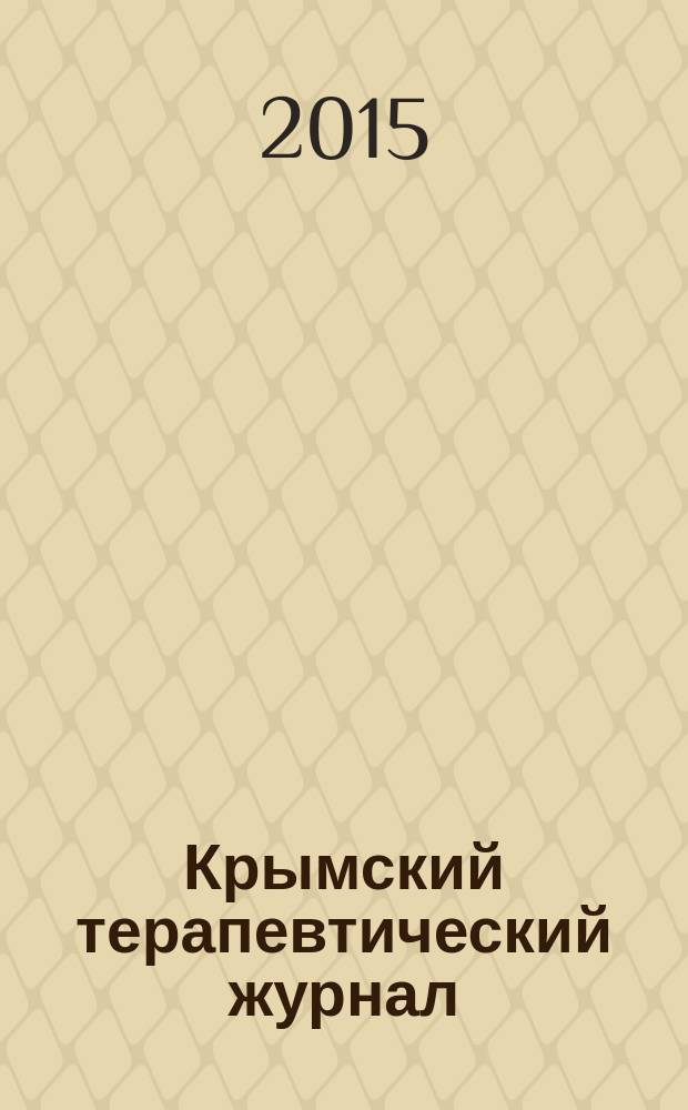 Крымский терапевтический журнал : общероссийский научно-практический журнал. Г. 12 2015, № 4 (27)