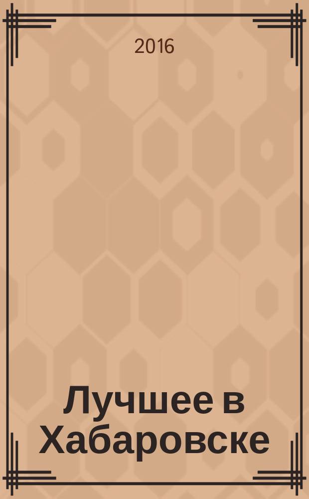 Лучшее в Хабаровске : городской ежемесячный журнал. 2016, № 2 (151)
