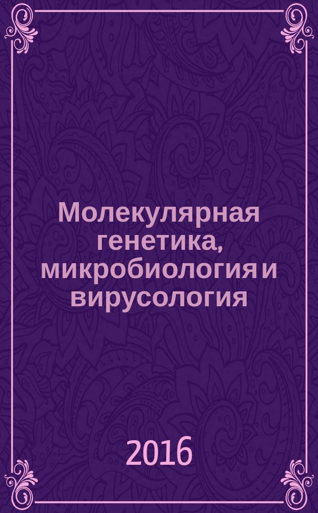 Молекулярная генетика, микробиология и вирусология : Ежемес. науч.-теорет. журн. Т. 34, № 1
