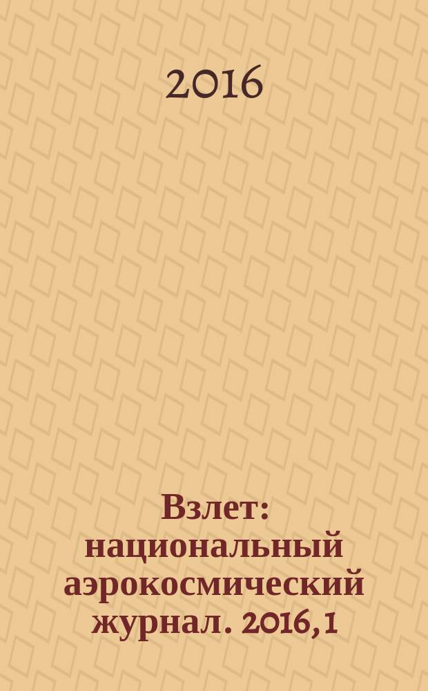 Взлет : национальный аэрокосмический журнал. 2016, 1/2 (133/134)