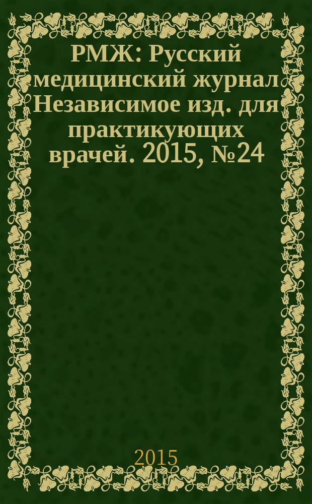 РМЖ : Русский медицинский журнал Независимое изд. для практикующих врачей. 2015, № 24 : Неврология