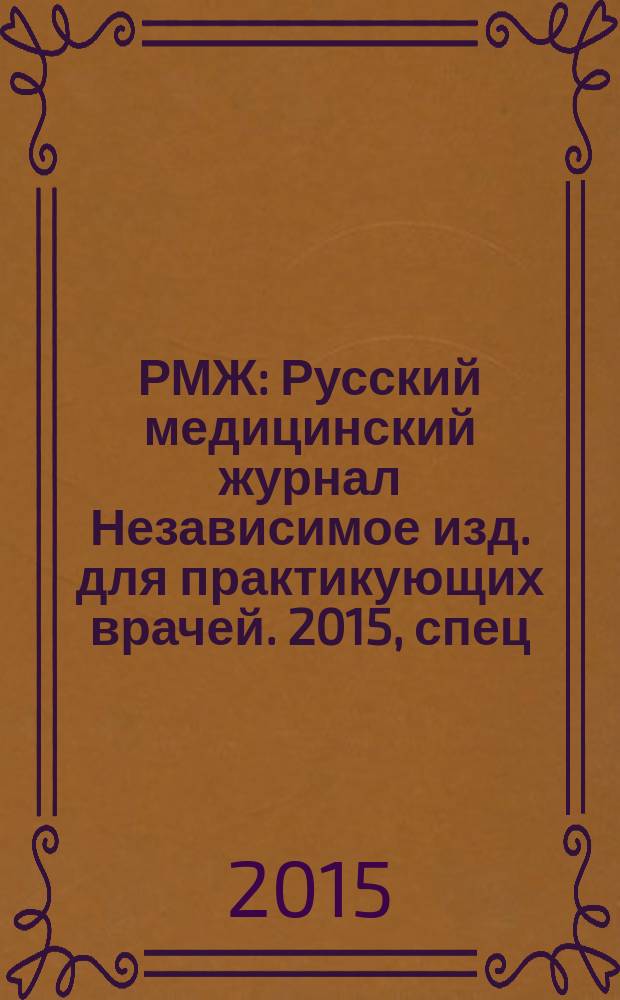 РМЖ : Русский медицинский журнал Независимое изд. для практикующих врачей. 2015, спец. вып. : Болевой синдром
