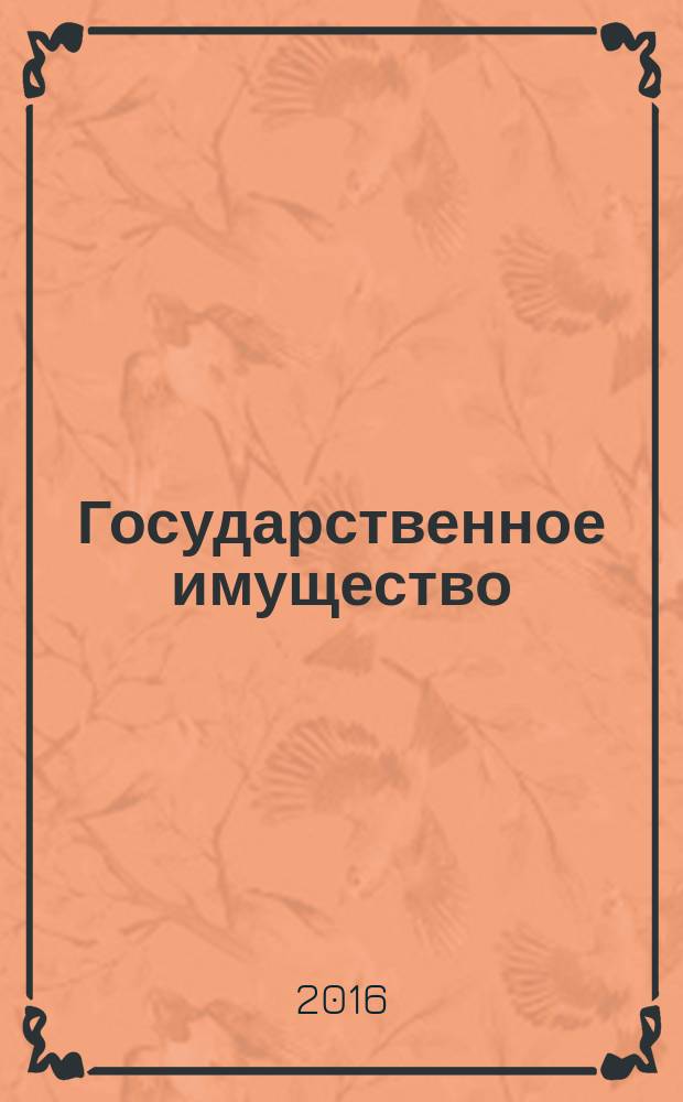 Государственное имущество : официальный бюллетень. 2016, № 10 (684)