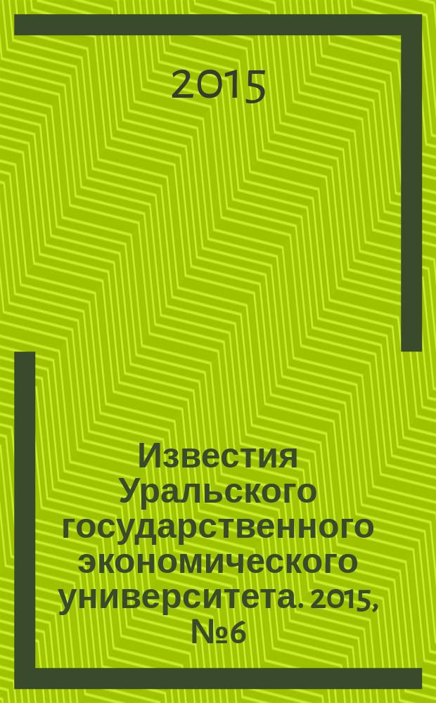 Известия Уральского государственного экономического университета. 2015, № 6 (62)
