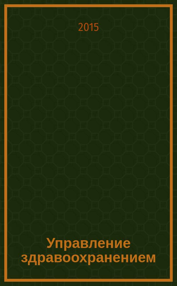 Управление здравоохранением : научный журнал. 2015, № 4 (46)