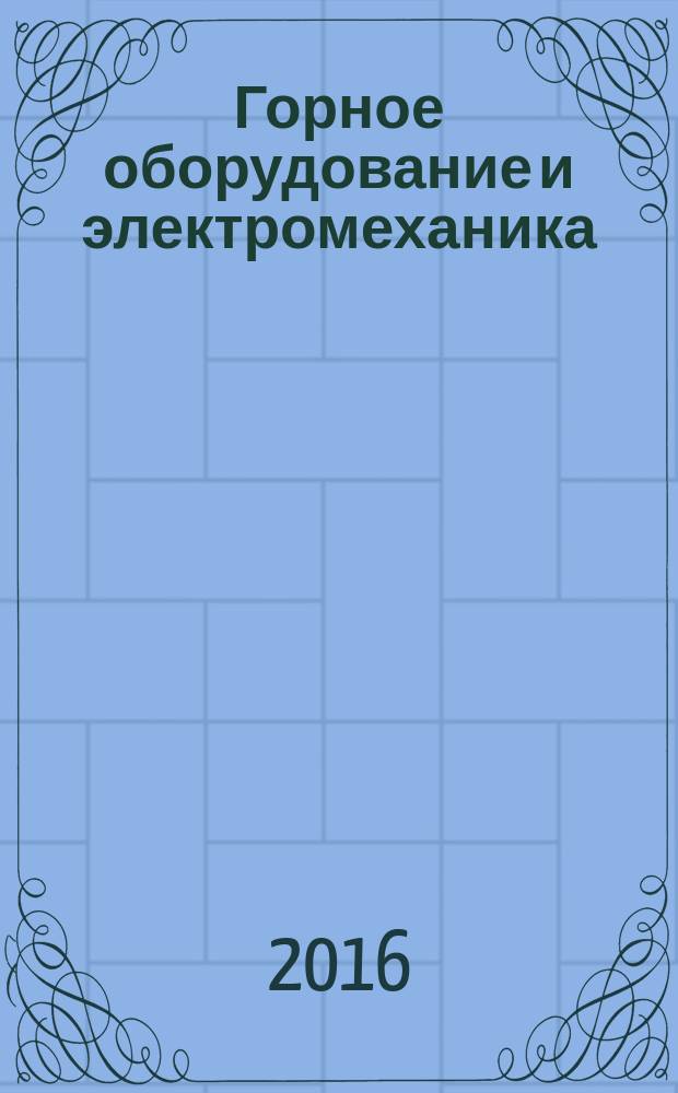 Горное оборудование и электромеханика : научно-аналитический и производственный журнал. 2016, № 2 (120)