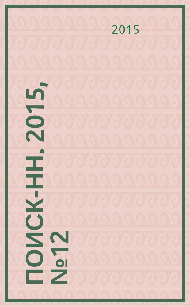 Поиск-НН. 2015, № 12 (186)