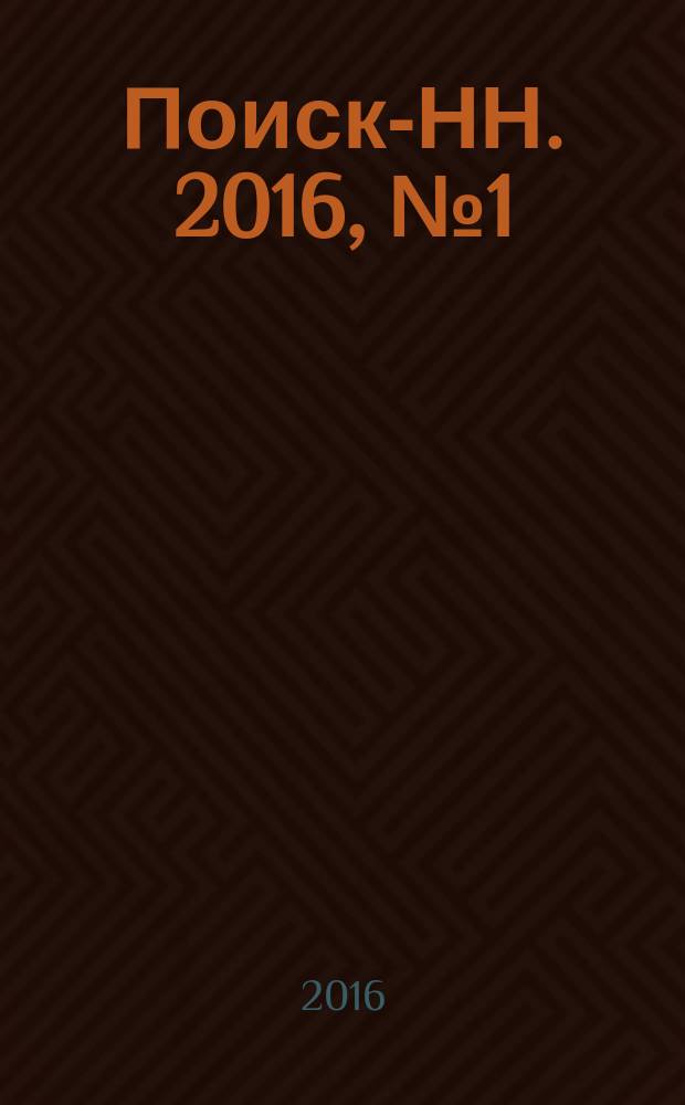 Поиск-НН. 2016, № 1 (187)