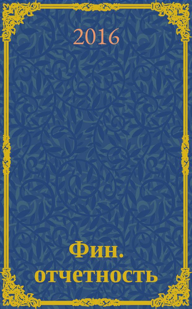 Фин. отчетность : бизнес. Сервис. 2016, № 2 (196)
