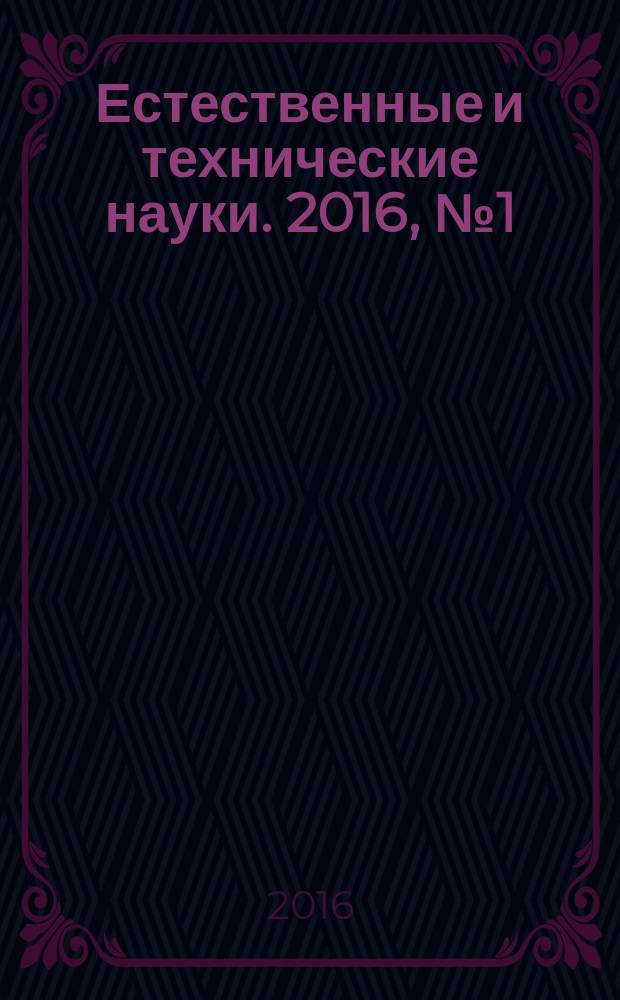 Естественные и технические науки. 2016, № 1 (91)