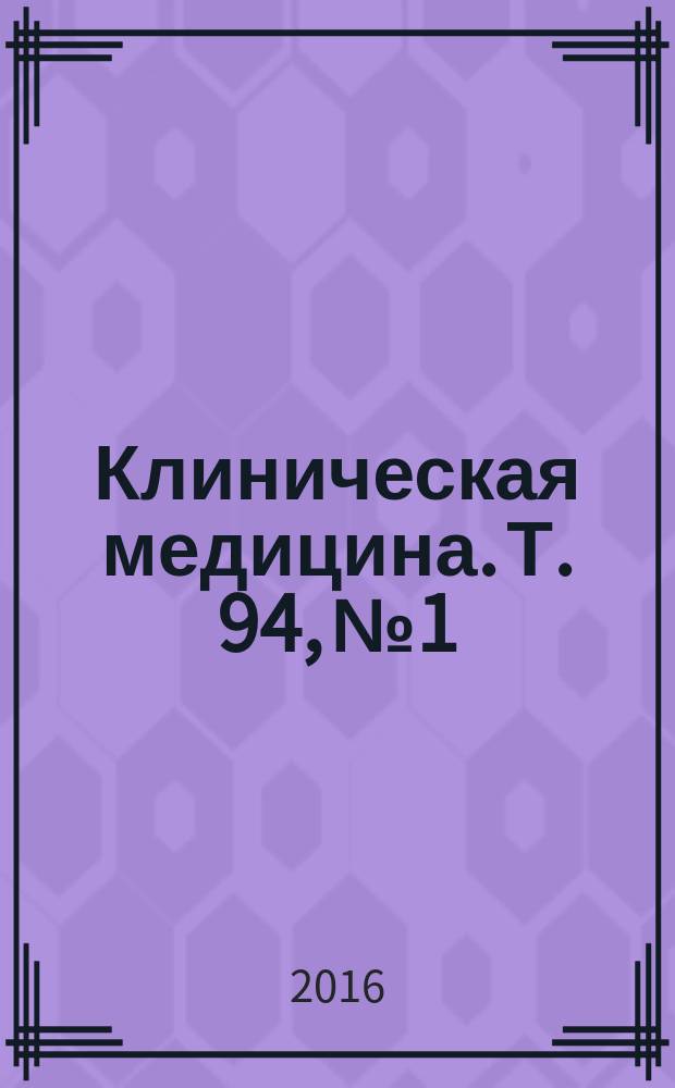 Клиническая медицина. Т. 94, № 1