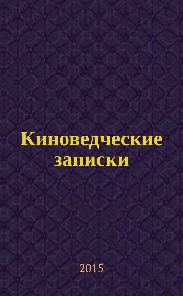 Киноведческие записки