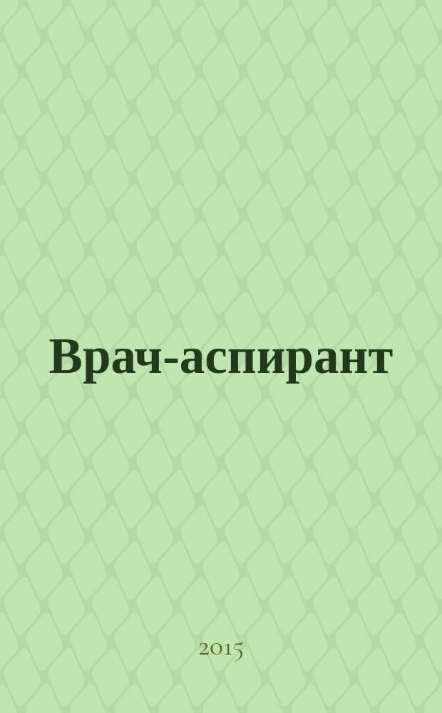 Врач-аспирант : научно-практический журнал. 2015, № 5.2 (72)