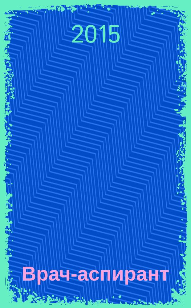 Врач-аспирант : научно-практический журнал. 2015, № 5.1 (72)