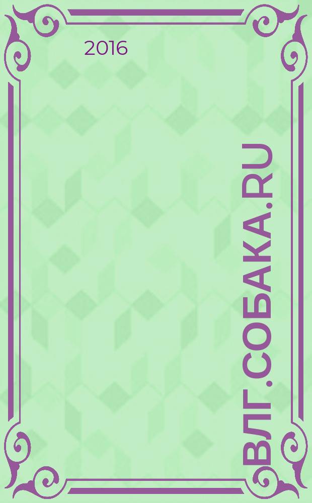 Влг.Собака.Ru : журнал о людях в Волгограде : информационно-рекламное издание