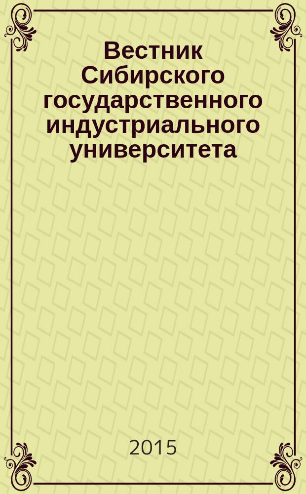 Вестник Сибирского государственного индустриального университета : научный журнал. 2015, № 4 (14)