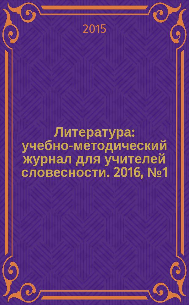 Литература : учебно-методический журнал для учителей словесности. 2016, № 1 (771)
