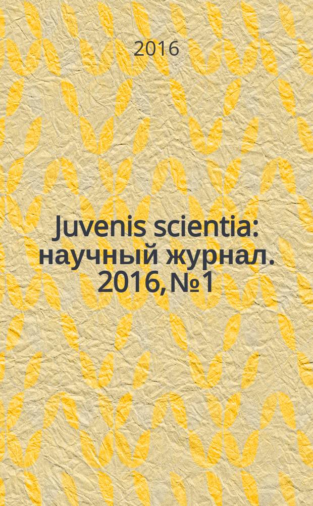 Juvenis scientia : научный журнал. 2016, № 1