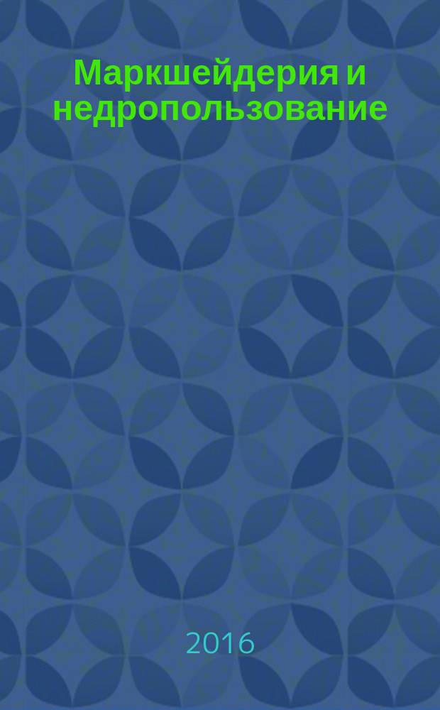 Маркшейдерия и недропользование : Науч.-техн. и произв. журн. 2016, № 1 (81)
