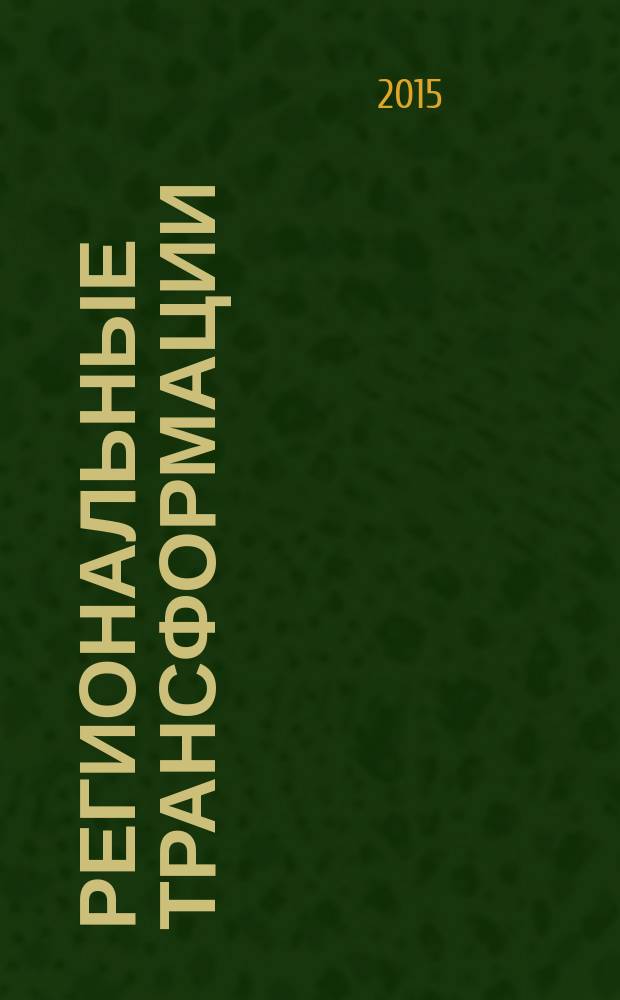 Региональные трансформации: социологический мониторинг : информационный бюллетень Центра региональных социологических исследований Саратовского государственного университета им. Н. Г. Чернышевского. 2015, вып. 1/2 (20/21) : Социальная инфраструктура современного города через призму общественного мнения населения