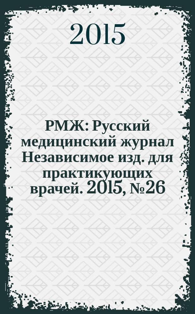 РМЖ : Русский медицинский журнал Независимое изд. для практикующих врачей. 2015, № 26 : Медицинское обозрение