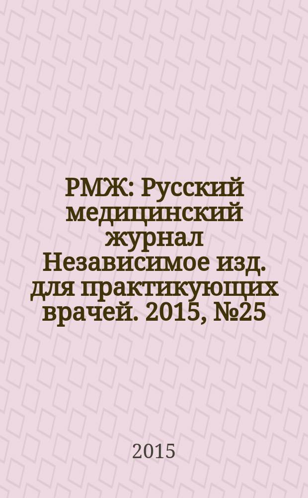 РМЖ : Русский медицинский журнал Независимое изд. для практикующих врачей. 2015, № 25 : Ревматология