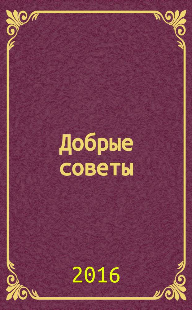 Добрые советы : Для вашего дома и семьи. 2016, № 3