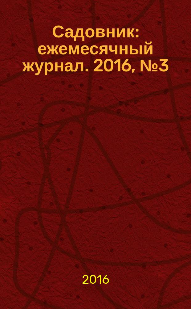 Садовник : ежемесячный журнал. 2016, № 3 (130)