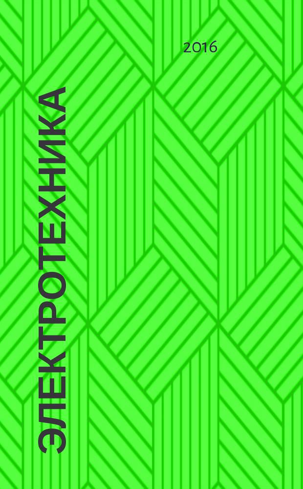 Электротехника : Науч.-техн. журнал Гос. ком. по электротехнике при Госплане СССР, Гос. Ком. по координации науч.-исслед. работ СССР и Центр. правления науч.-техн. о-ва энергет. пром. 2016, № 2