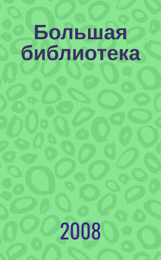 Большая библиотека: ББ : журнал. 2008, 1 (4)