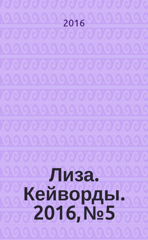 Лиза. Кейворды. 2016, № 5