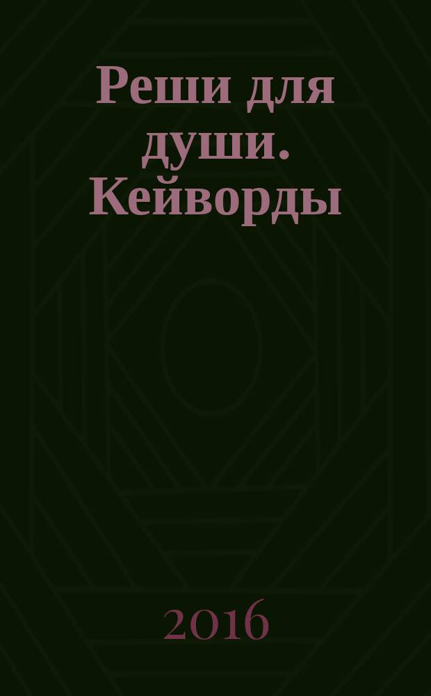 Реши для души. Кейворды : специальный выпуск журнала. 2016, № 3