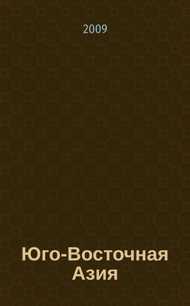 Юго-Восточная Азия: актуальные проблемы развития : идеология, история, культура, политика, экономика. Вып. 13 : Юго-Восточная Азия, 2008-2009 гг.