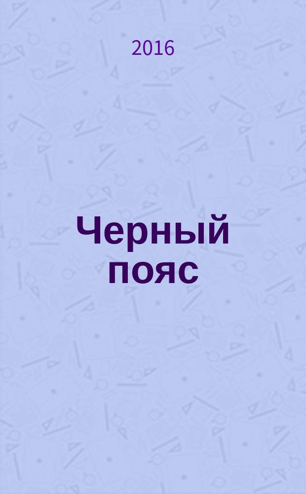 Черный пояс : сложные судоку. 2016, № 3