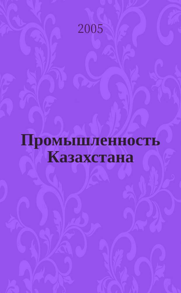 Промышленность Казахстана : ПК Идеи, технологии, результат Науч.-техн. журн. 2005, № 3 (30)