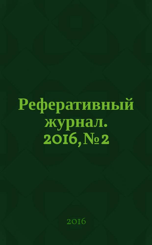 Реферативный журнал. 2016, № 2