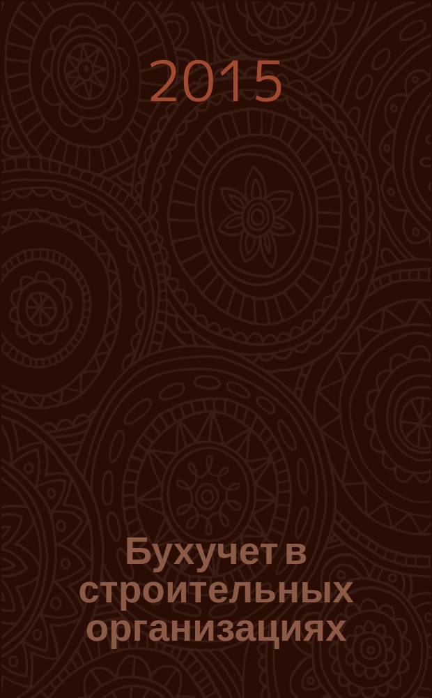 Бухучет в строительных организациях : Ежемес. науч.-практ. журн. для бухгалтера. 2016, № 1