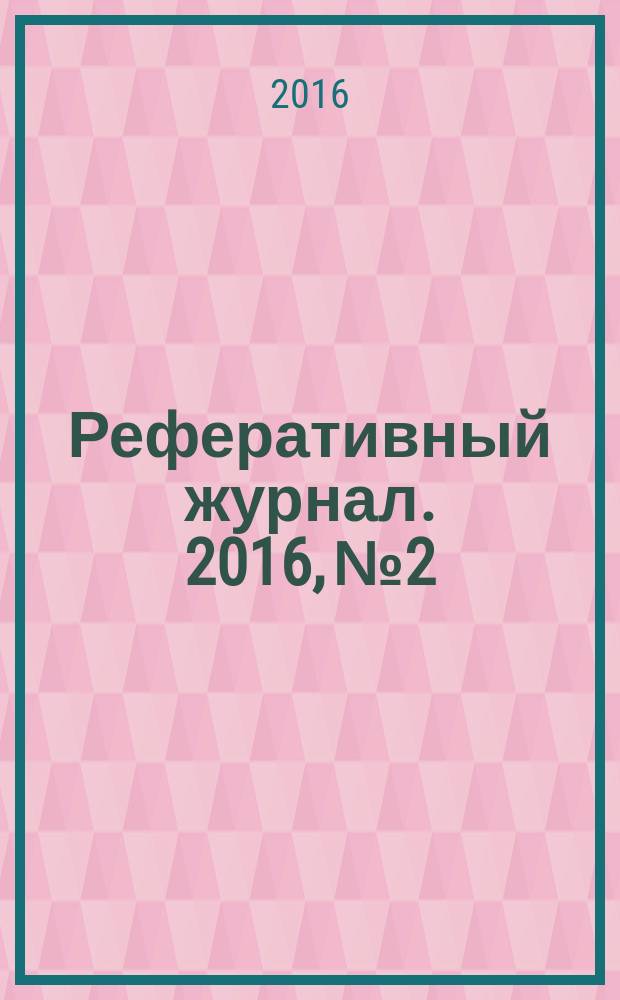 Реферативный журнал. 2016, № 2