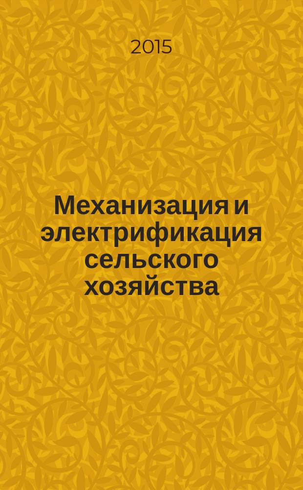 Механизация и электрификация сельского хозяйства : Ежемес. теорет. и науч.-метод. журн. ВАСХНИЛ. 2015, № 12